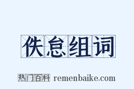 佚怠组词是什么意思的图片